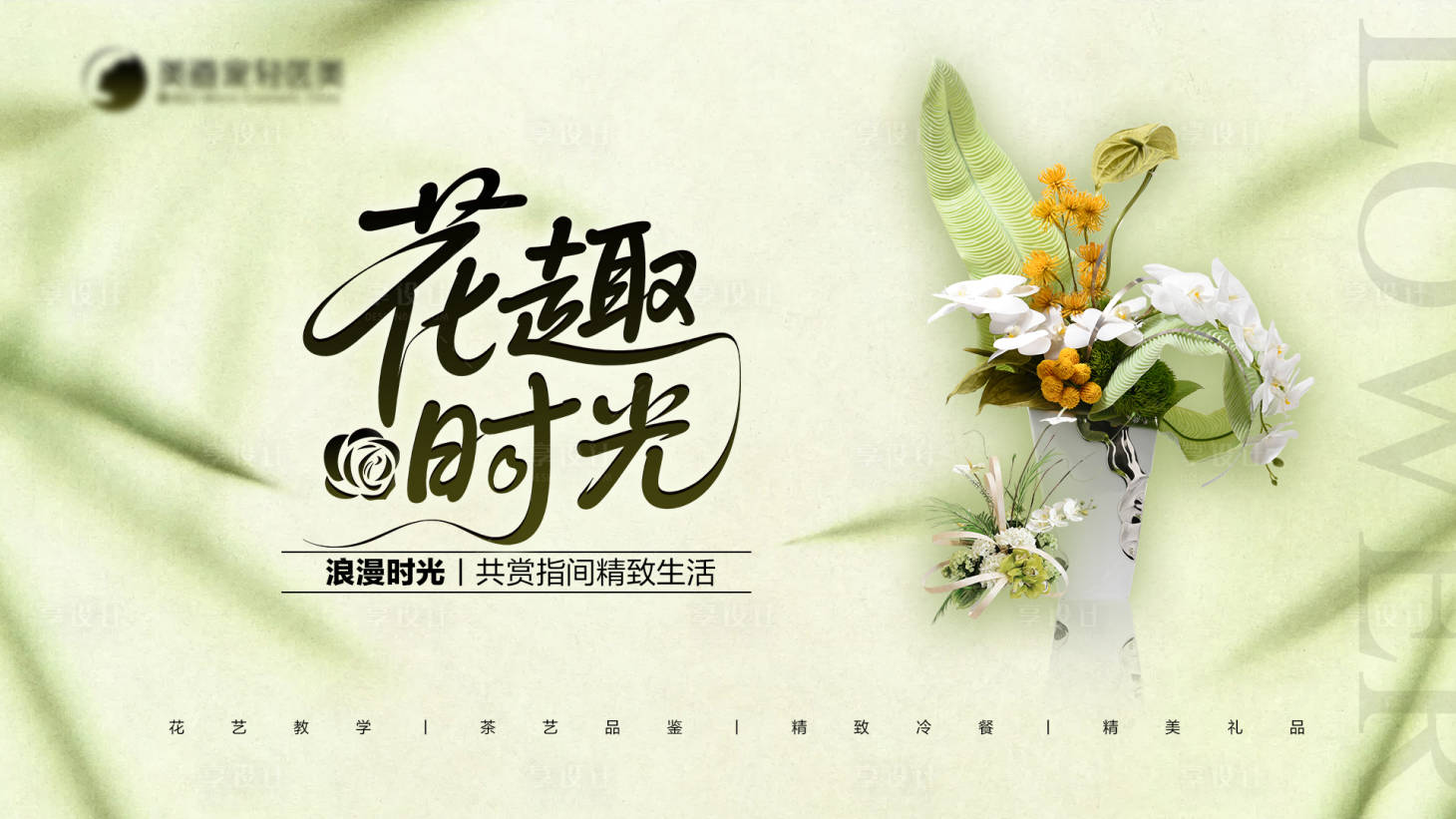 源文件下载【享设计】搜索编号：98000034250175707【花趣时光主背景】