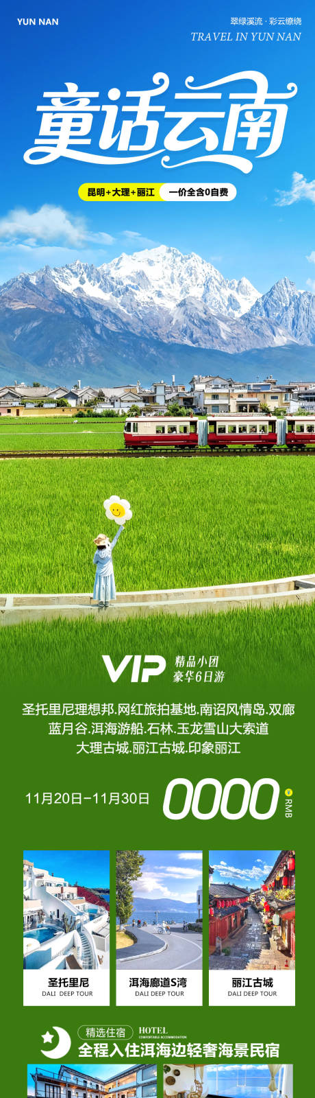 源文件下载【享设计】搜索编号：39190034121236042【云南大理洱海丽江古城童话】