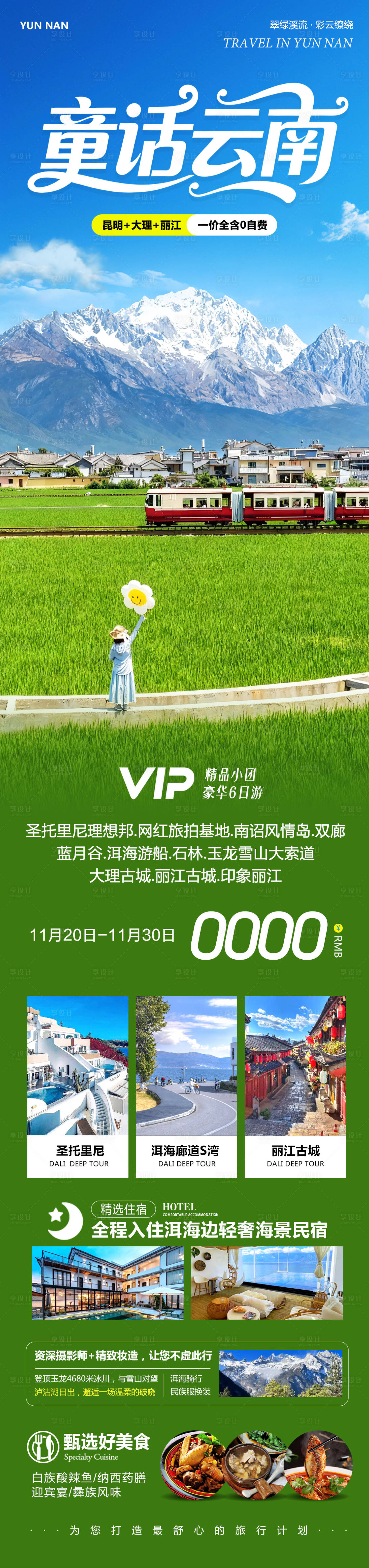 源文件下载【享设计】搜索编号：39190034121236042【云南大理洱海丽江古城童话】