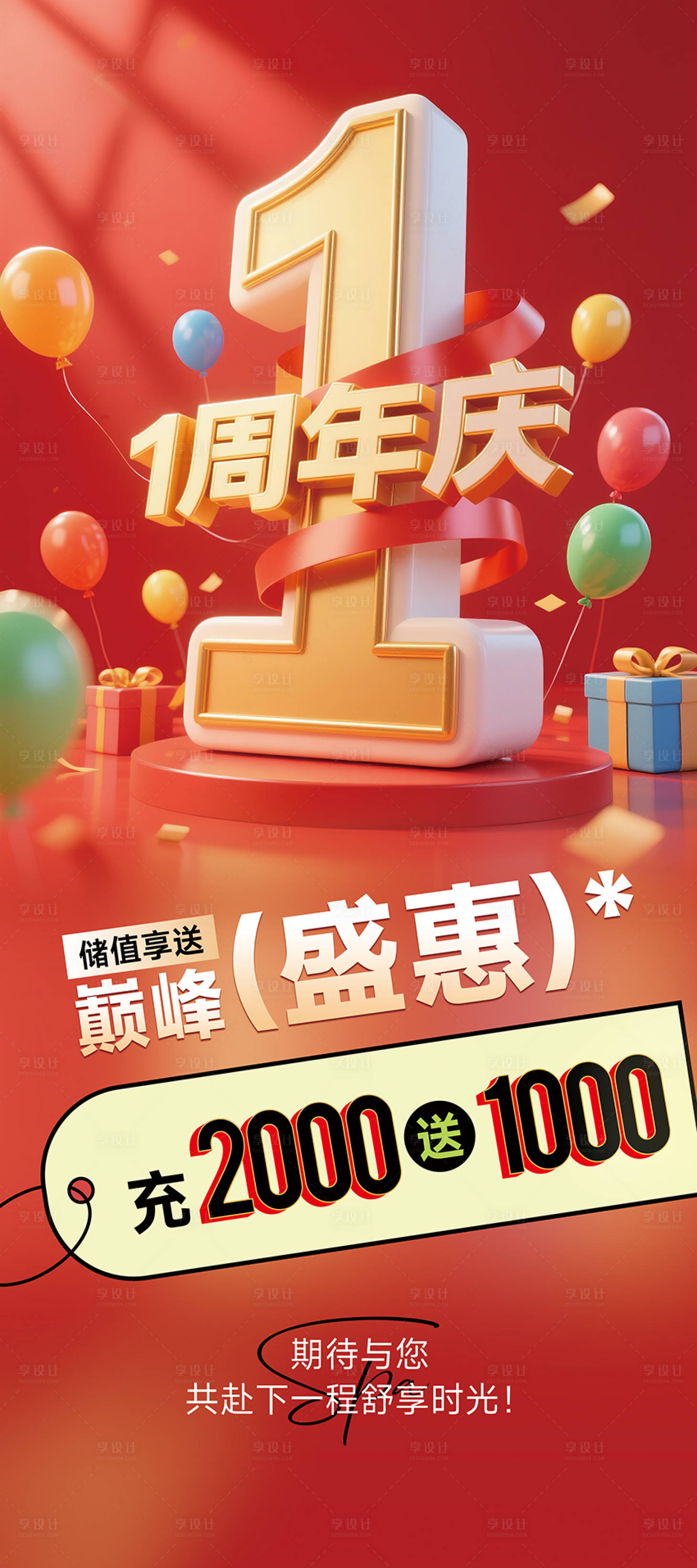 源文件下载【享设计】搜索编号：21790034184869710【1周年庆活动易拉宝海报长图】