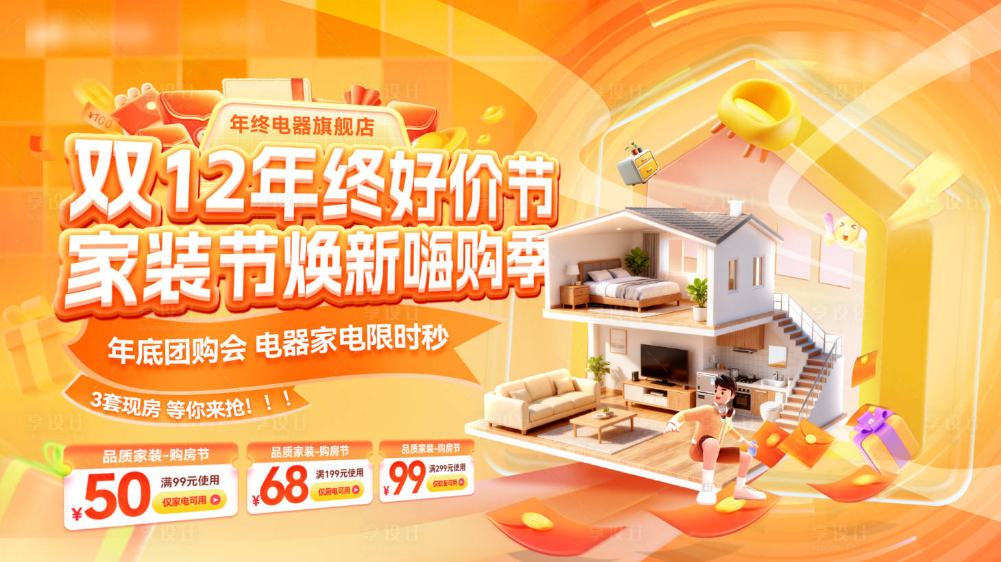 源文件下载【享设计】搜索编号：69440033929669056【双12年终好价节家装节焕新家装修电器】