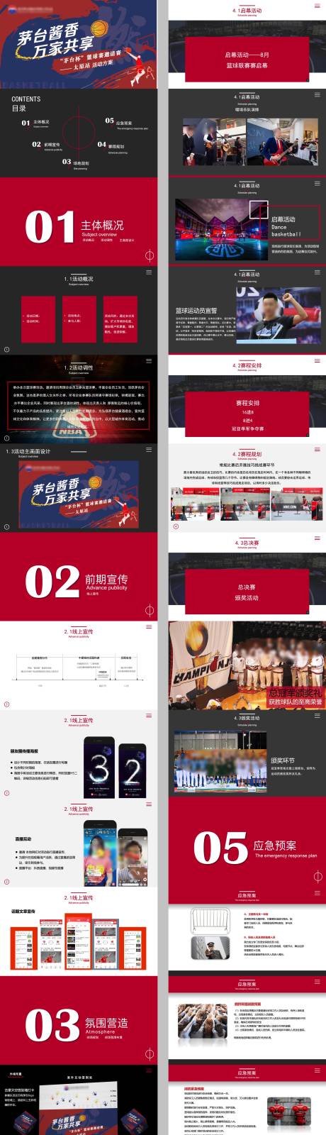 源文件下载【享设计】搜索编号：11950034258223458【白酒篮球邀请比赛活动PPT】