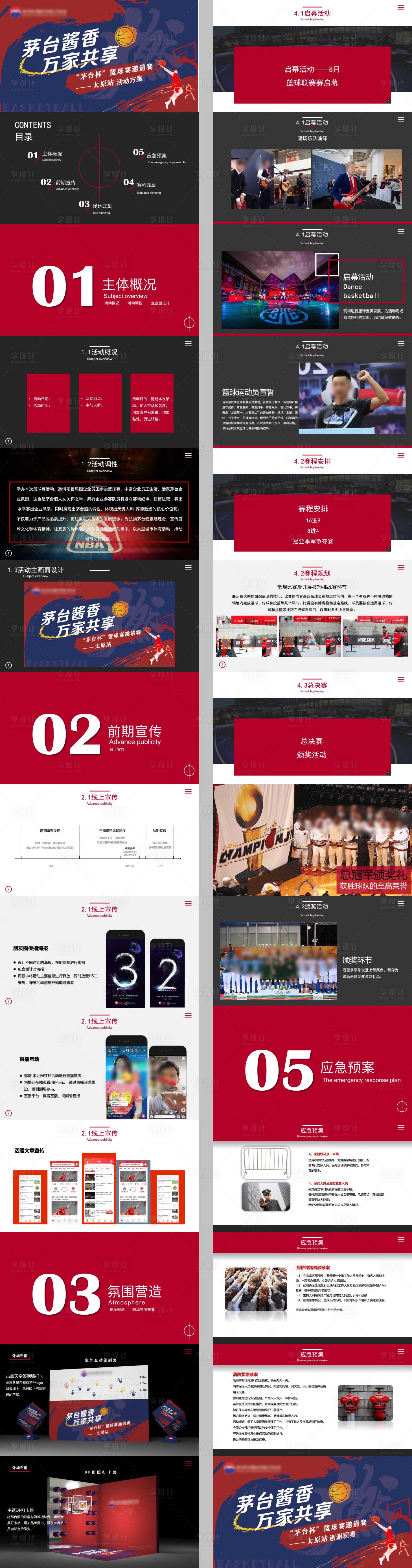 源文件下载【享设计】搜索编号：11950034258223458【白酒篮球邀请比赛活动PPT】