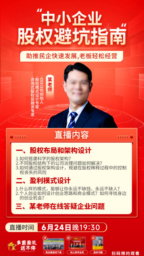 源文件下载【享设计】搜索编号：80030034272517131【股权避坑指南直播海报】