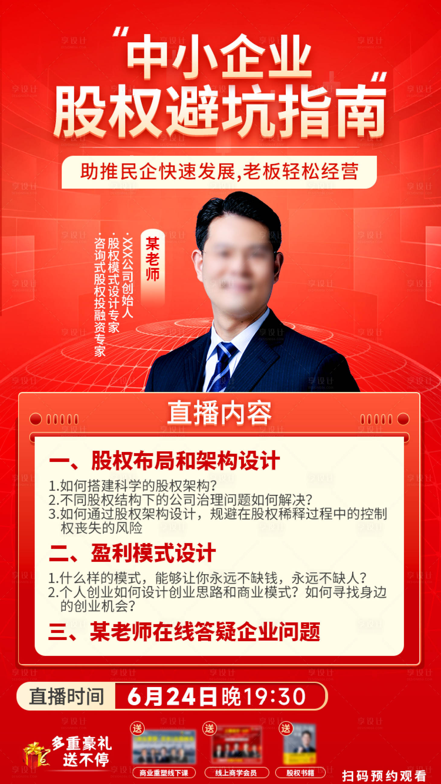 源文件下载【享设计】搜索编号：80030034272517131【股权避坑指南直播海报】