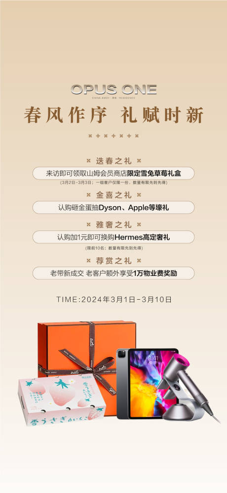 源文件下载【享设计】搜索编号：43530034155223588【春风作序礼赋时新礼献4重礼海报】