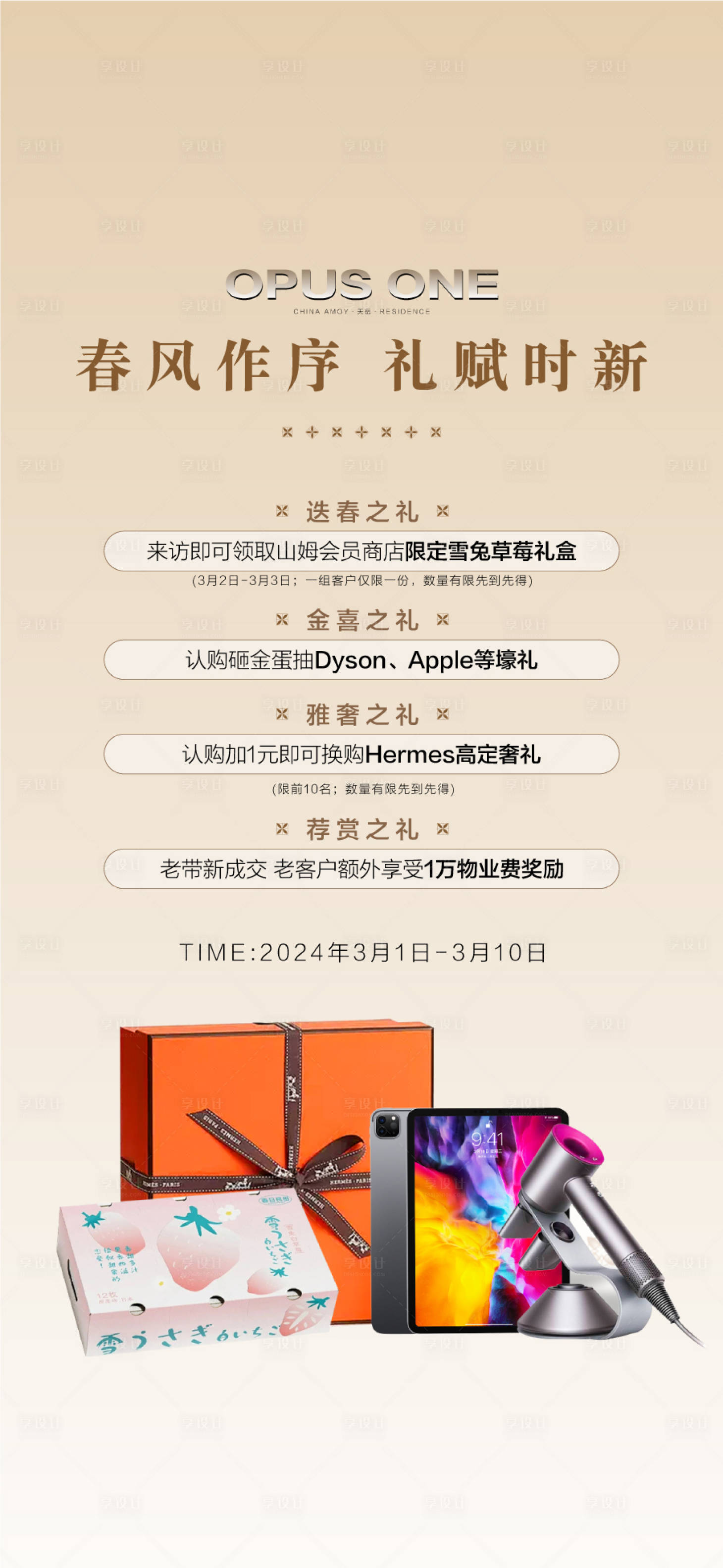 源文件下载【享设计】搜索编号：43530034155223588【春风作序礼赋时新礼献4重礼海报】