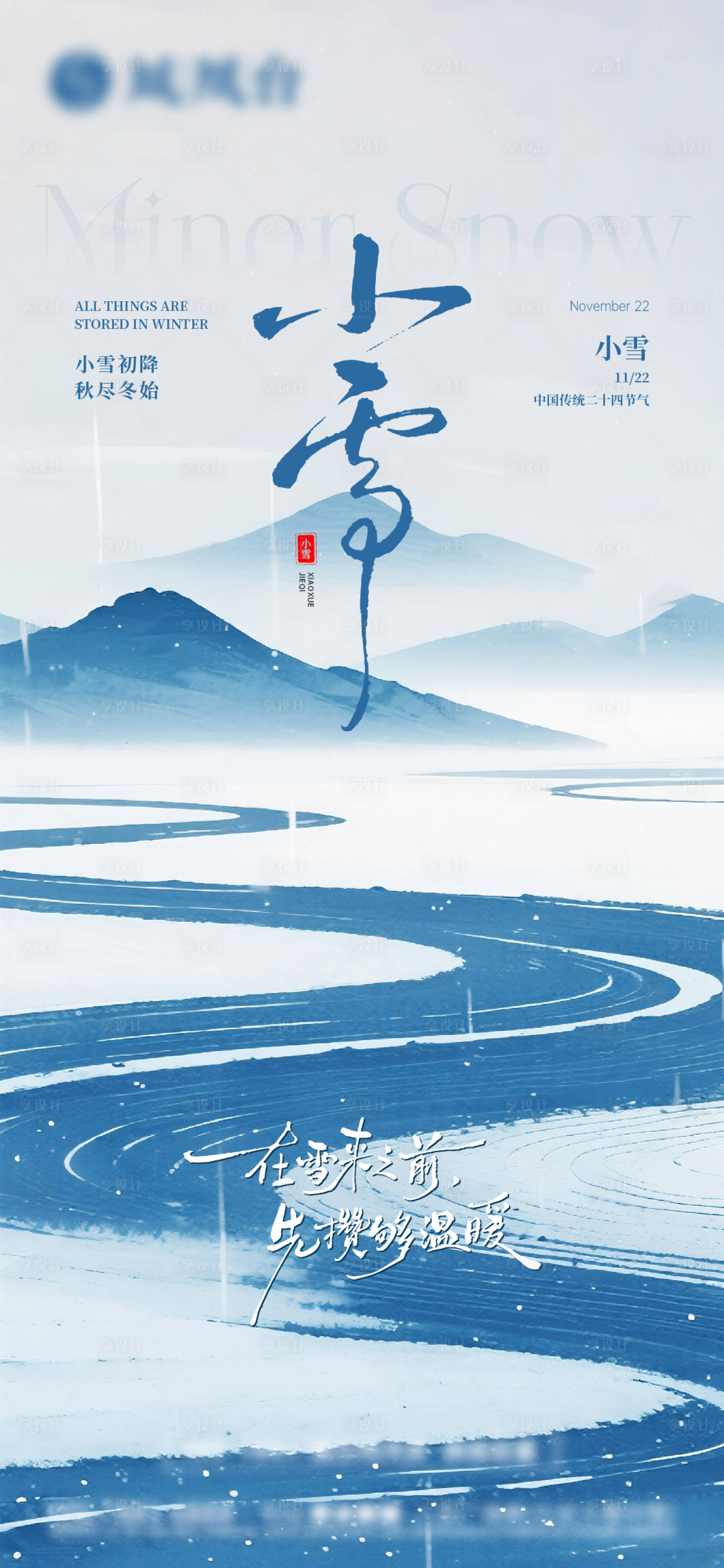 源文件下载【享设计】搜索编号：50540033994469819【小雪节气海报】