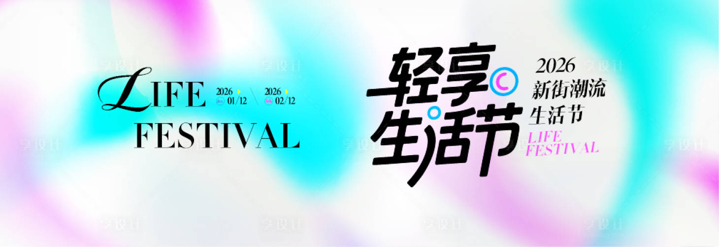 源文件下载【享设计】搜索编号：80350034210793463【潮流轻享生活节活动背景板】