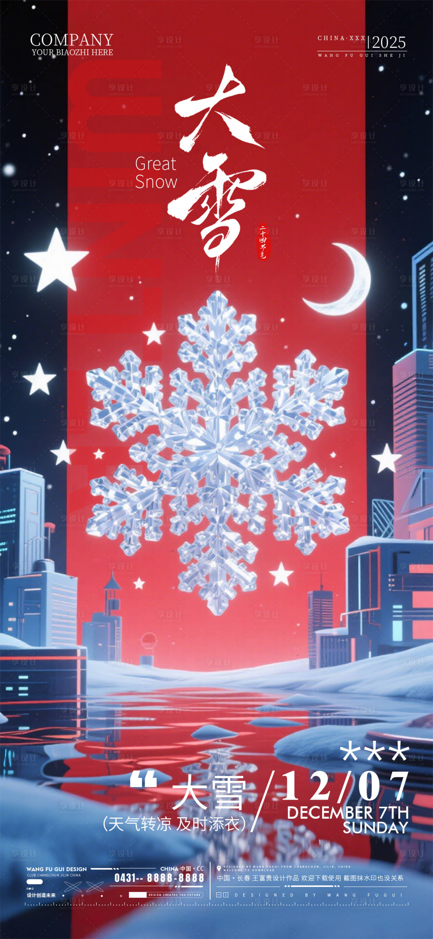 源文件下载【享设计】搜索编号：70900034235573761【酒吧夜店KTV大雪节气海报】