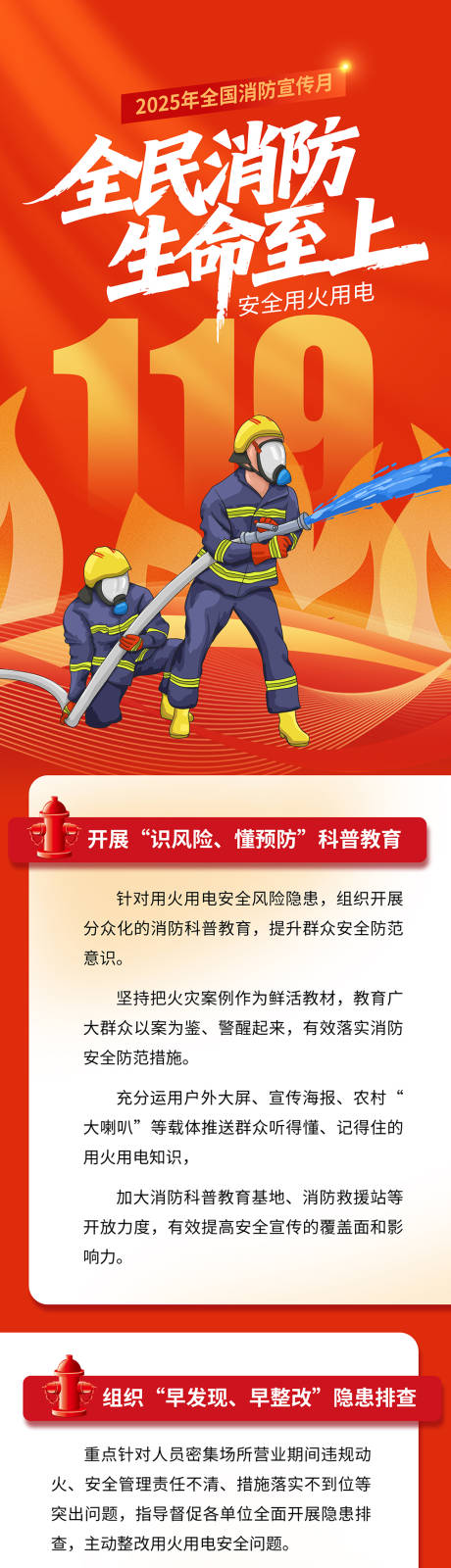 源文件下载【享设计】搜索编号：97390033868939823【全国消防宣传月长图海报】