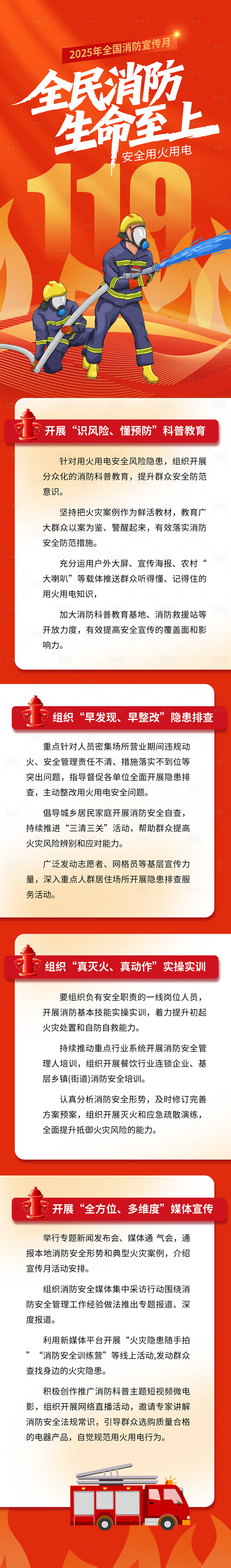 源文件下载【享设计】搜索编号：97390033868939823【全国消防宣传月长图海报】