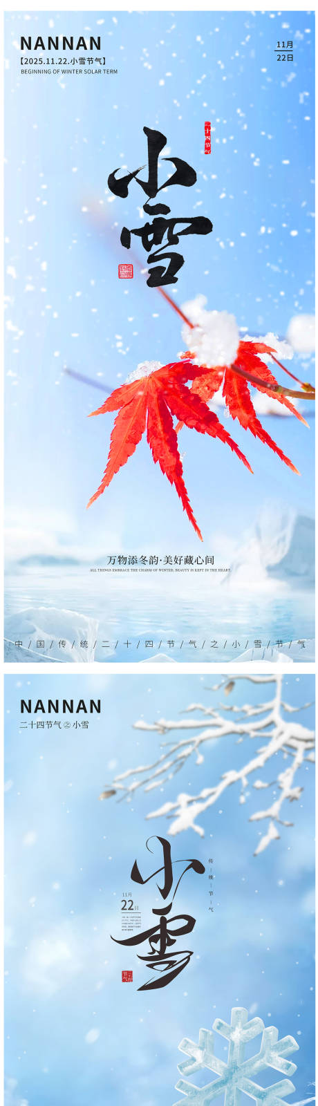 源文件下载【享设计】搜索编号：88690033953153059【二十四节气之小雪海报】