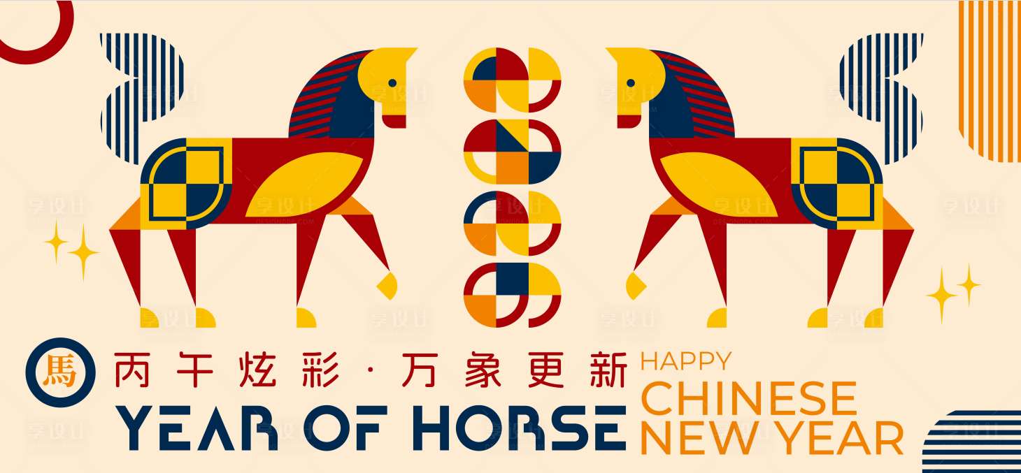 源文件下载【享设计】搜索编号：36210034247911564【2026马年新年活动背景板】