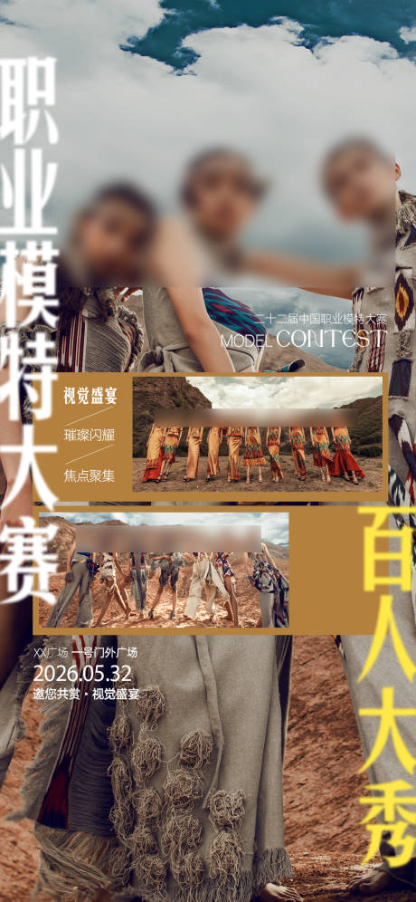 源文件下载【享设计】搜索编号：78520034033155670【商场模特比赛活动海报】