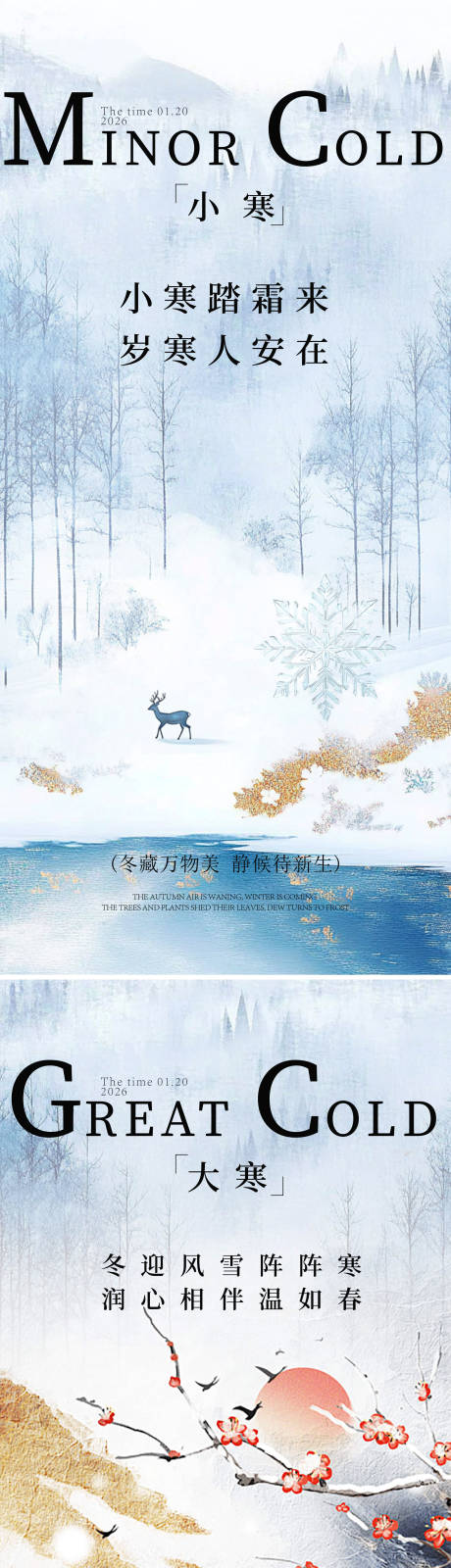 源文件下載【享設計】搜索編號：23390033916643024【小寒大寒海報】