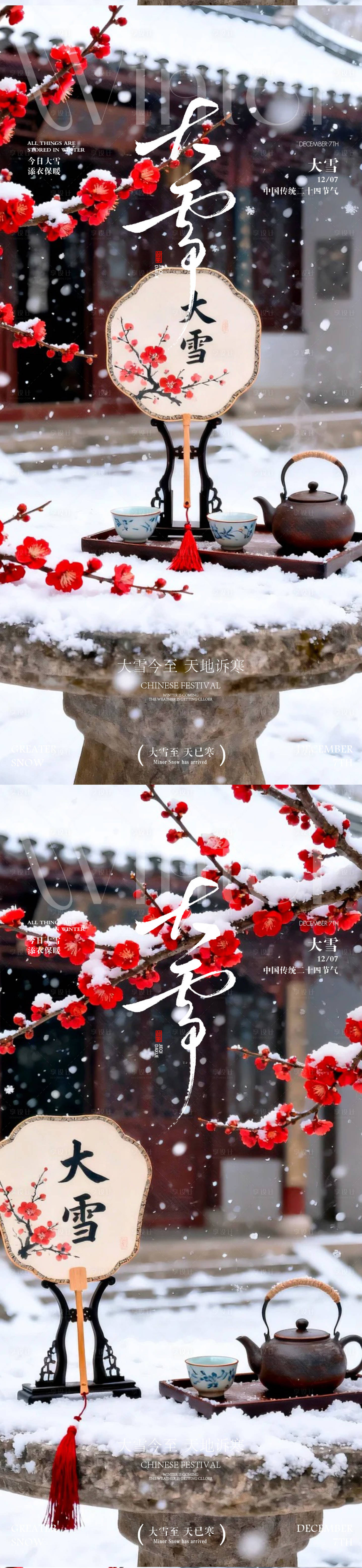 源文件下载【享设计】搜索编号：95660034263725965【大雪小雪海报】