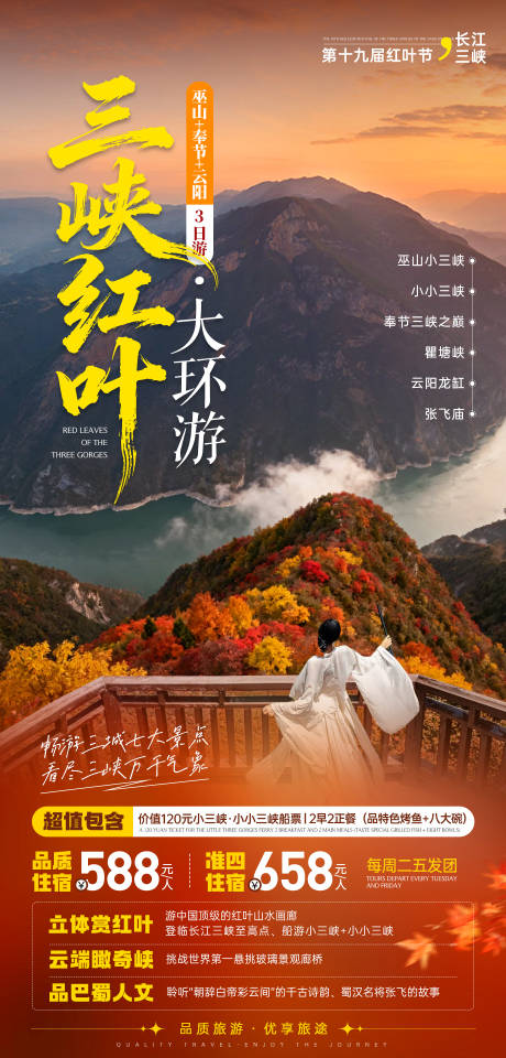 源文件下载【享设计】搜索编号：47520033958167582【三峡红叶枫叶秋】