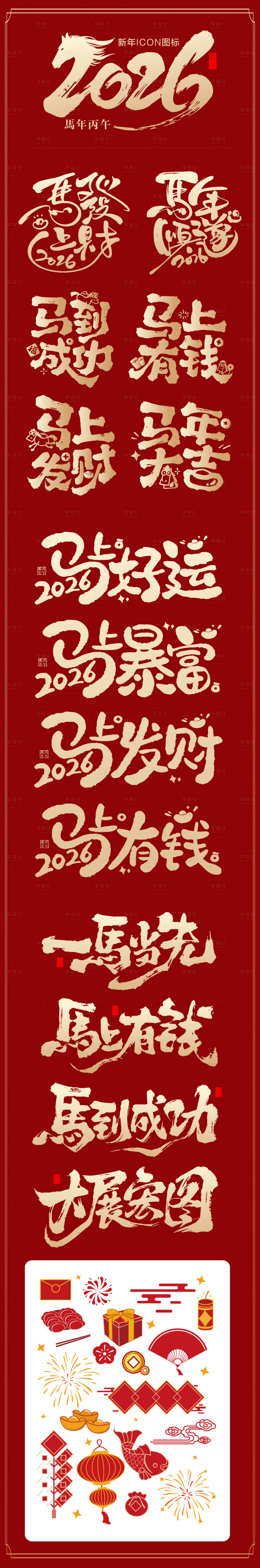 源文件下载【享设计】搜索编号：73400034188087280【2026新年ICON图标】