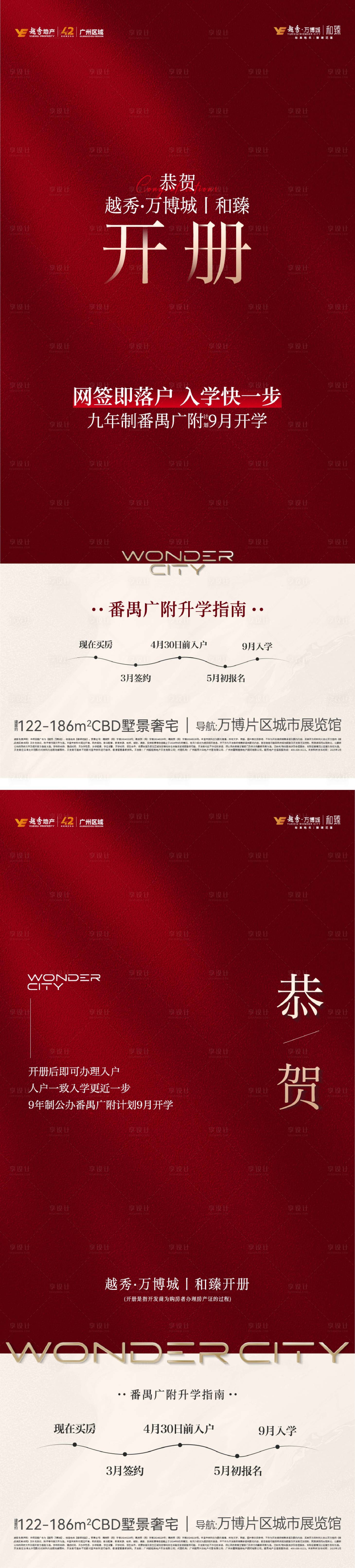 源文件下载【享设计】搜索编号：94750033957086742【地产教育学区创意系列海报】