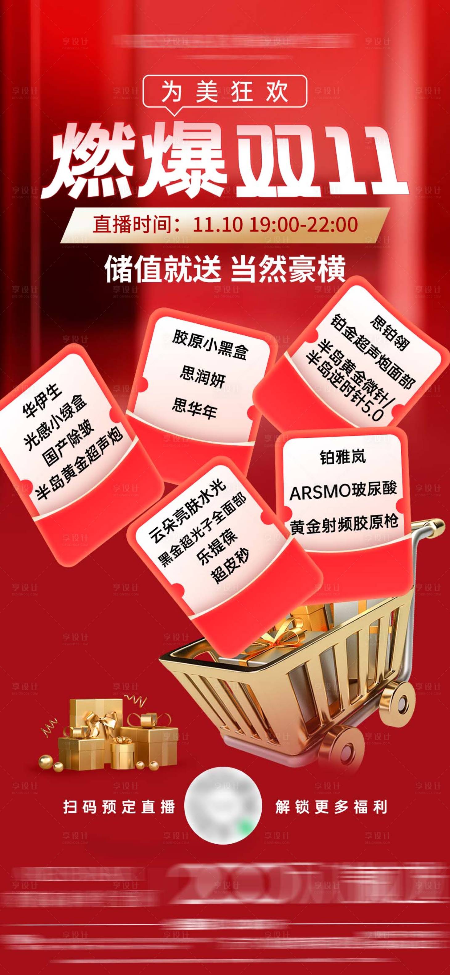 源文件下载【享设计】搜索编号：15990034045069482【医美燃爆双11海报】