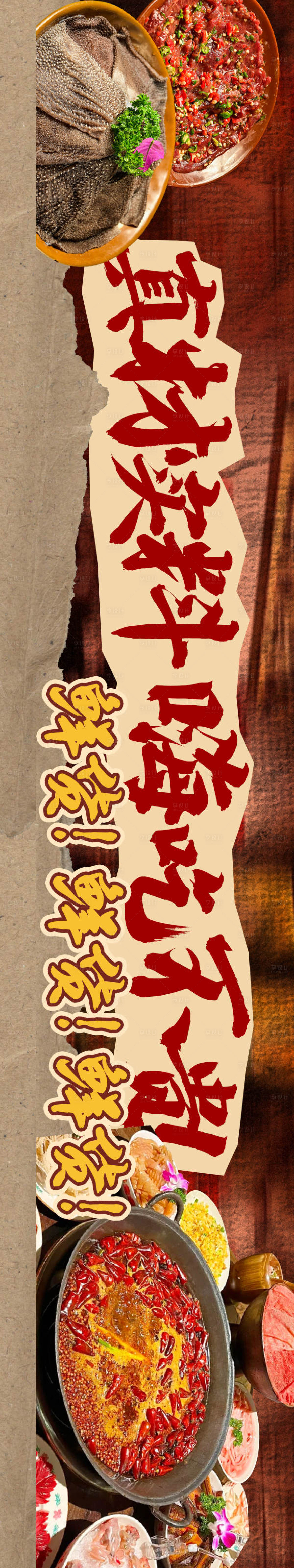 源文件下载【享设计】搜索编号：95330034275686539【市井火锅鲜货火锅五图】