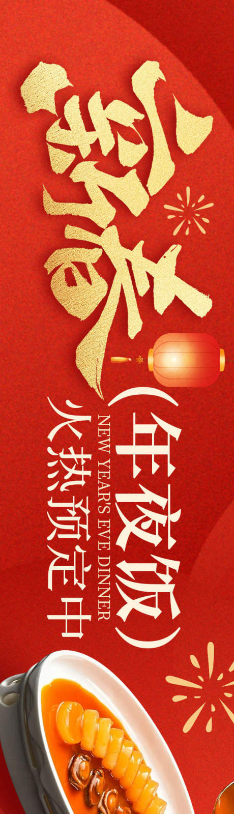 源文件下载【享设计】搜索编号：97550034279002818【点评新春年夜饭5连图】