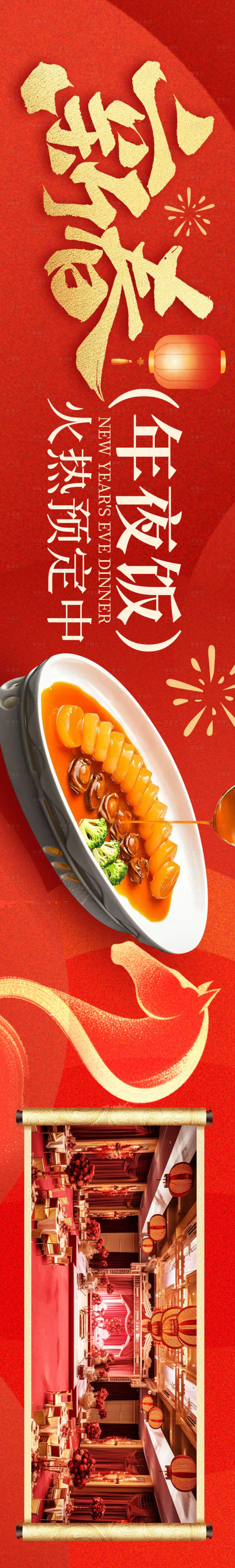 源文件下载【享设计】搜索编号：97550034279002818【点评新春年夜饭5连图】