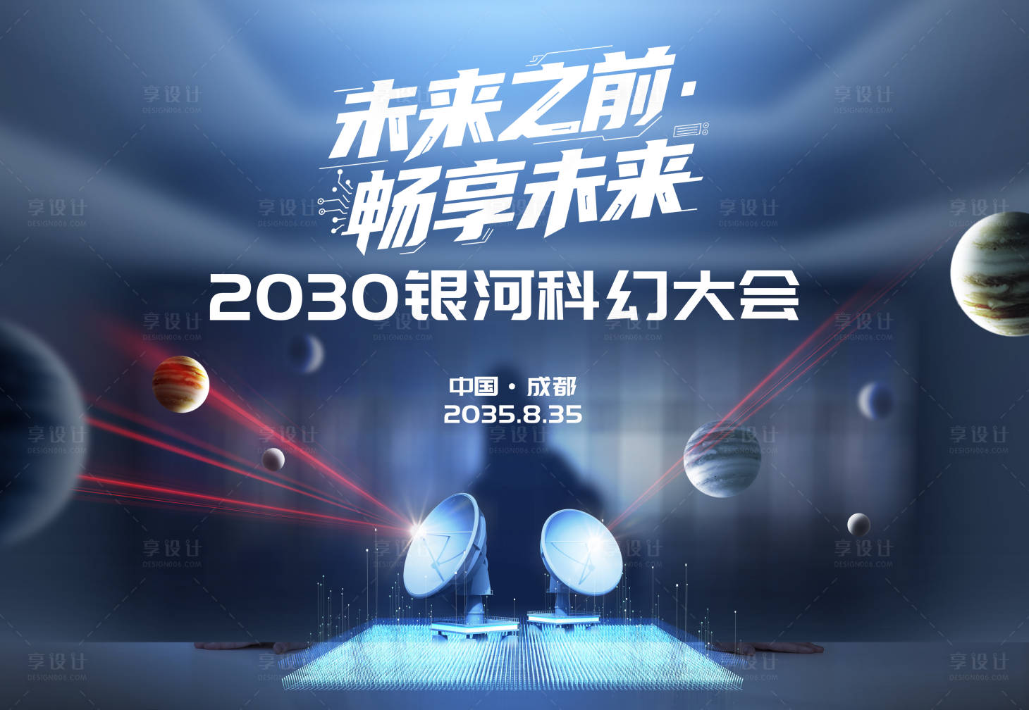 源文件下载【享设计】搜索编号：56050033861081783【银河科幻大会背景板】
