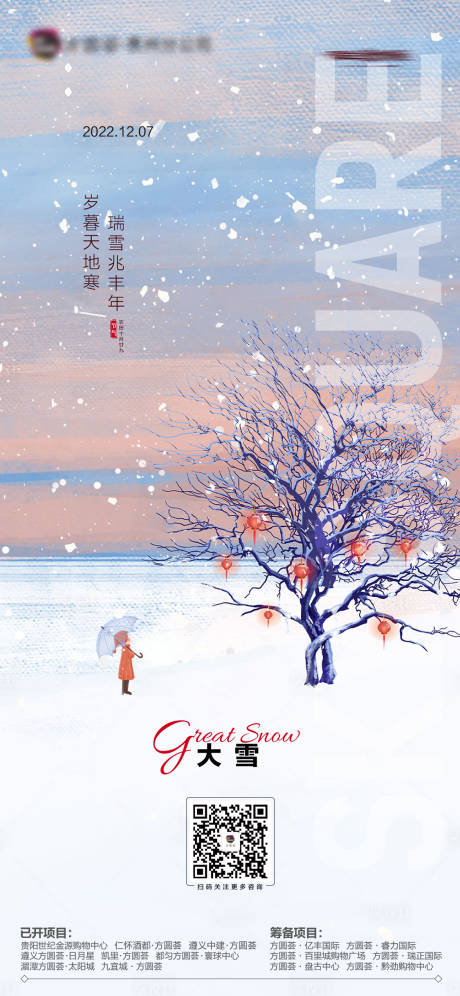 源文件下载【享设计】搜索编号：86400034120827340【大雪海报节气海报】