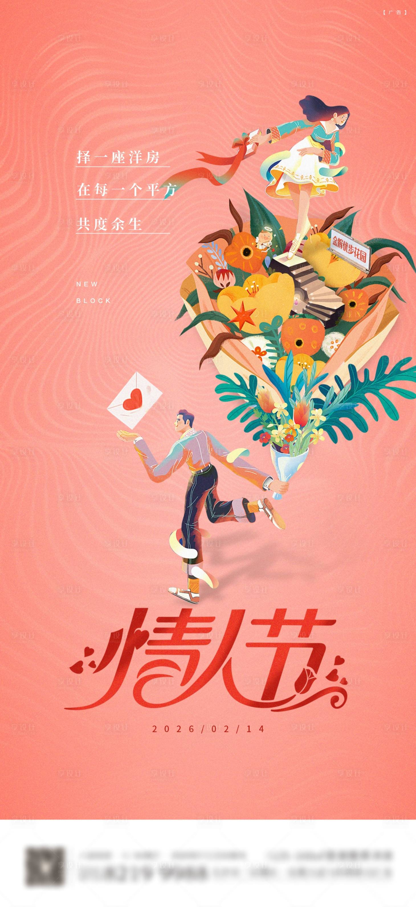 源文件下载【享设计】搜索编号：61410033956569772【情人节海报】