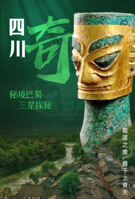 源文件下载【享设计】搜索编号：81060034097707312【四川海报】