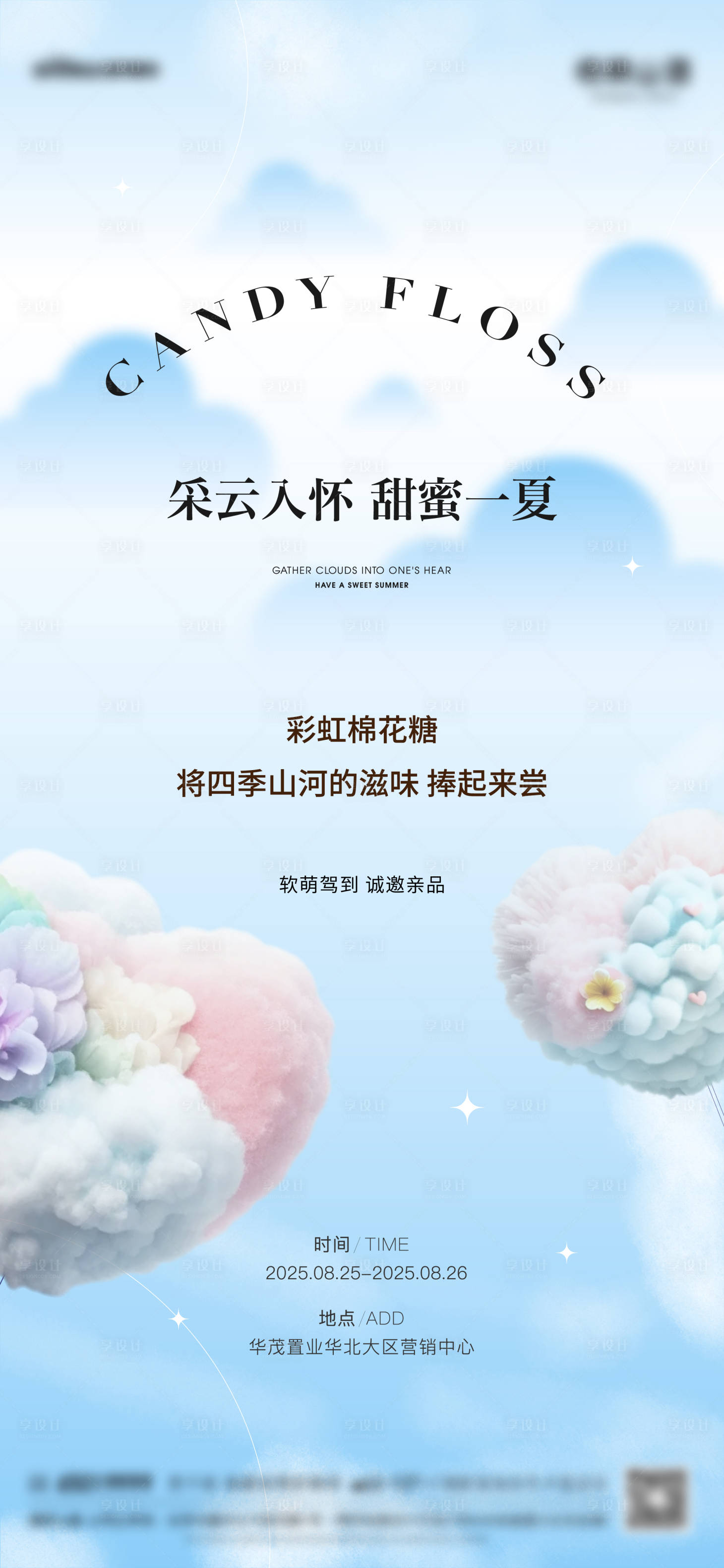 源文件下载【享设计】搜索编号：97290034241685226【地产棉花糖暖场活动刷屏海报】