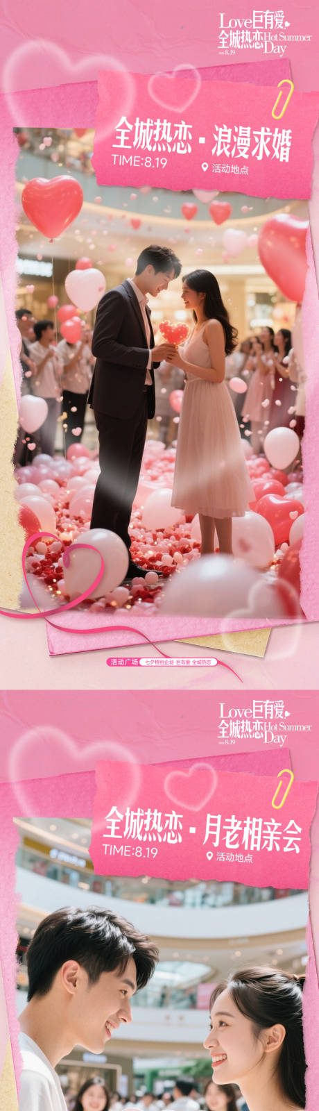 源文件下载【享设计】搜索编号：68490033826121474【七夕商场活动海报】