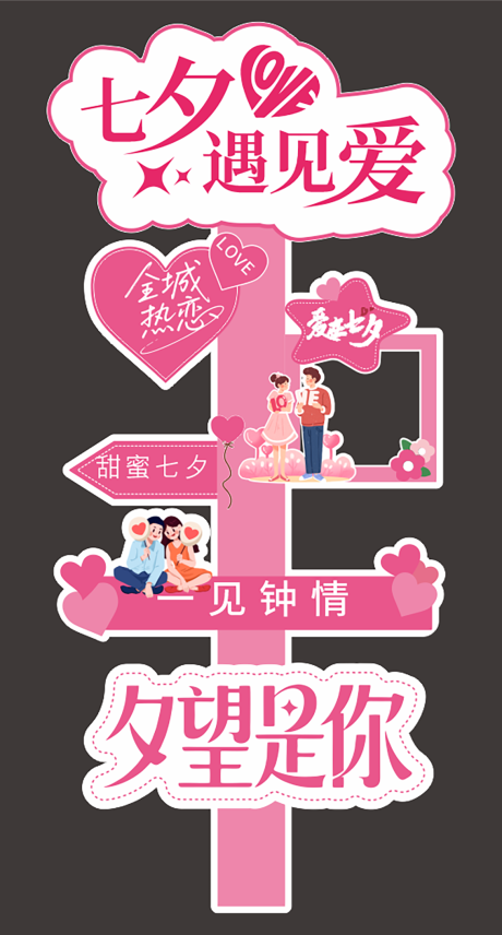 源文件下载【享设计】搜索编号：70010034026769440【七夕路牌】
