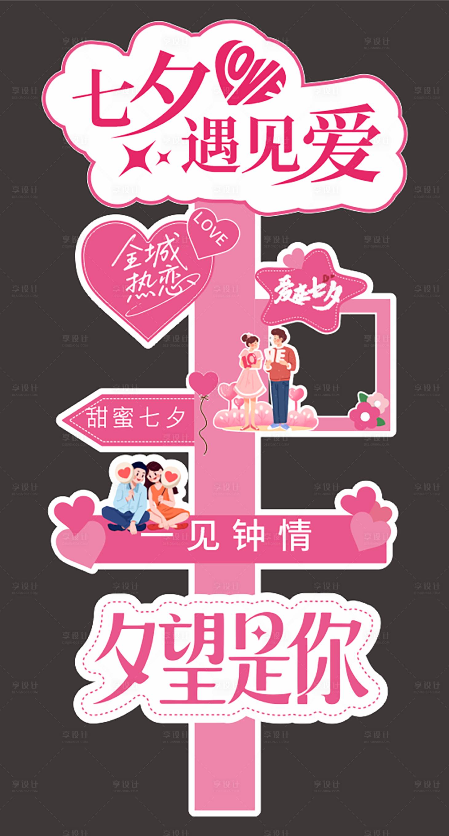 源文件下载【享设计】搜索编号：70010034026769440【七夕路牌】