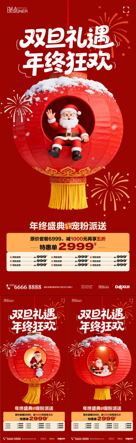 源文件下載【享設(shè)計(jì)】搜索編號(hào)：37740033923029426【圣誕元旦活動(dòng)系列海報(bào)】