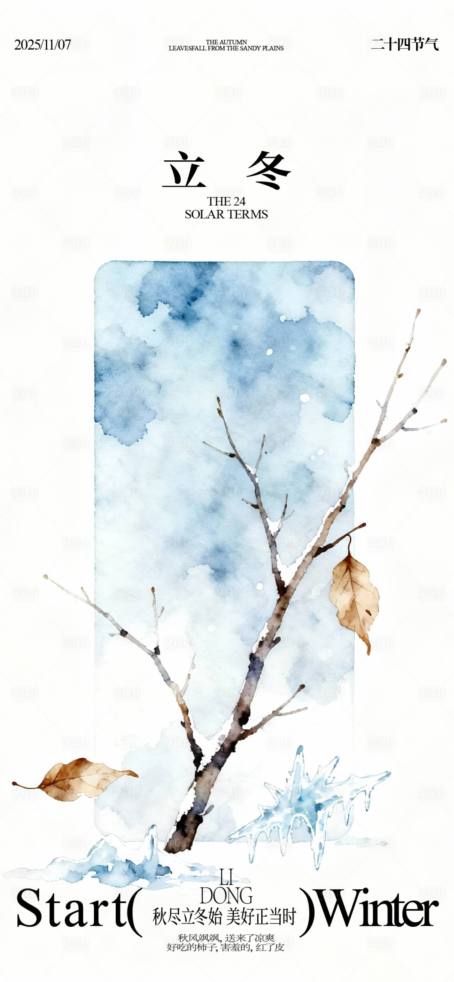 源文件下载【享设计】搜索编号：41470033863485588【立冬海报】