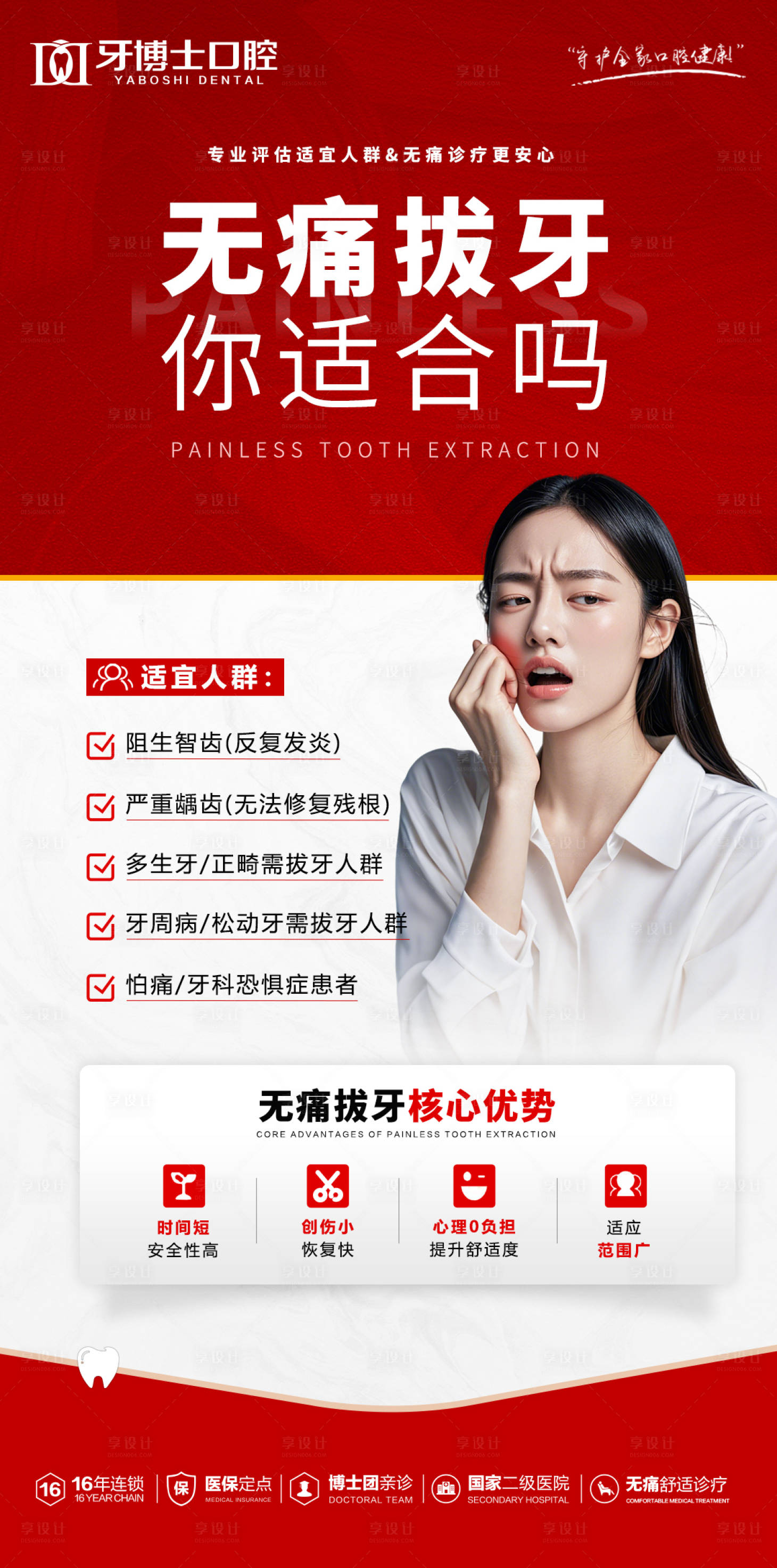 源文件下载【享设计】搜索编号：67330033846526962【无痛拔牙海报】