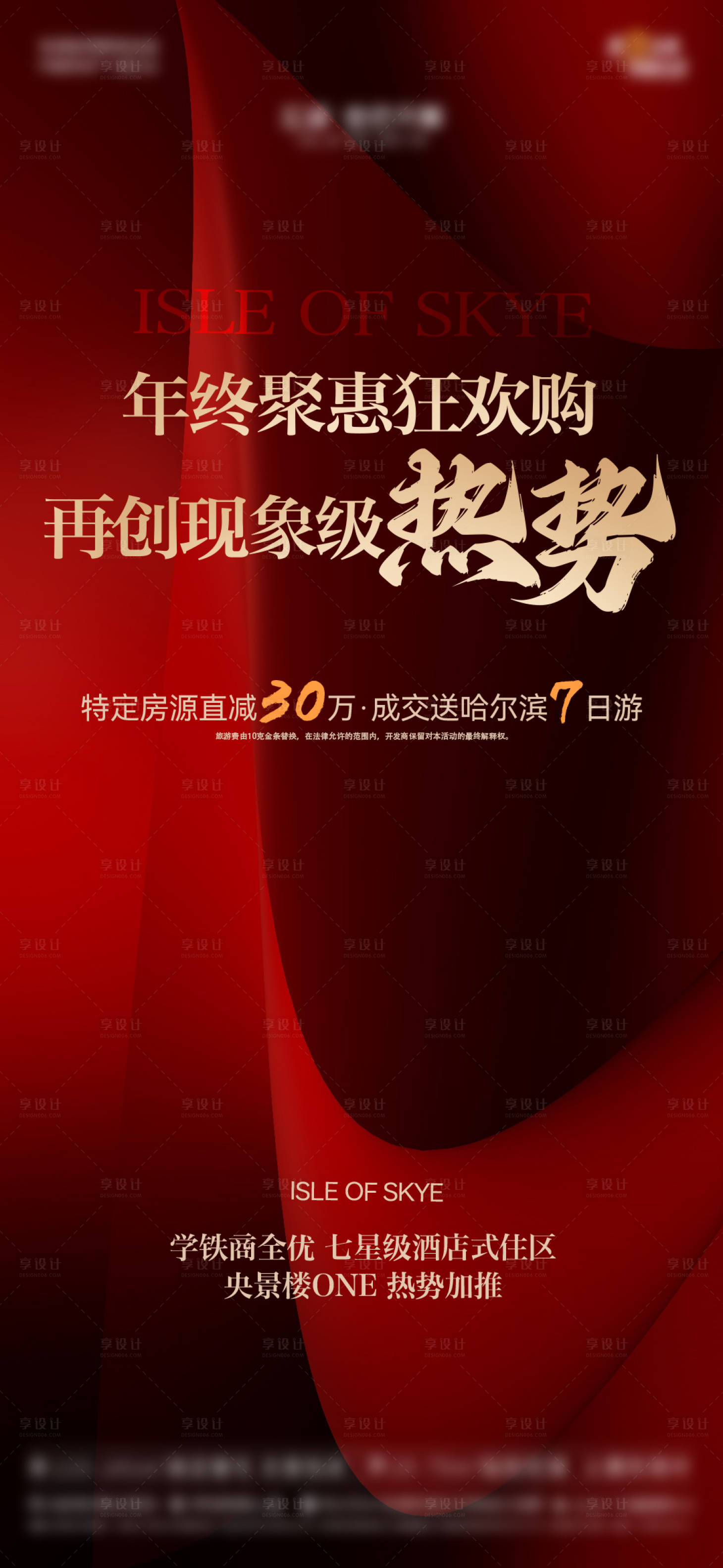 源文件下载【享设计】搜索编号：65140033977948271【地产加推热销红金海报】