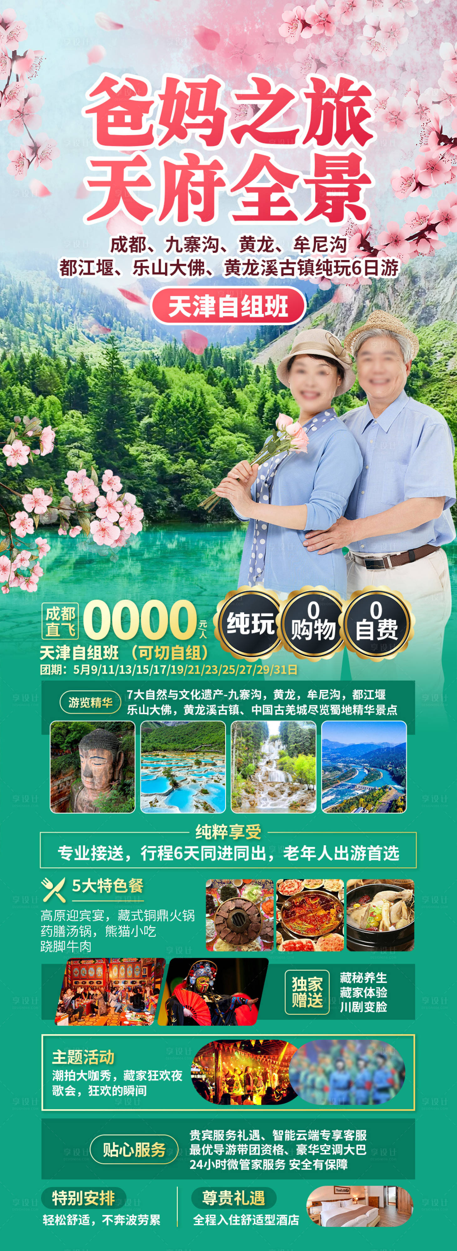 源文件下载【享设计】搜索编号：96630034169876910【爸妈之旅】