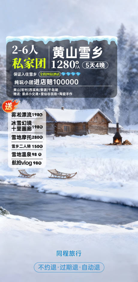 源文件下载【享设计】搜索编号：75840034142061841【雪乡直播贴片】