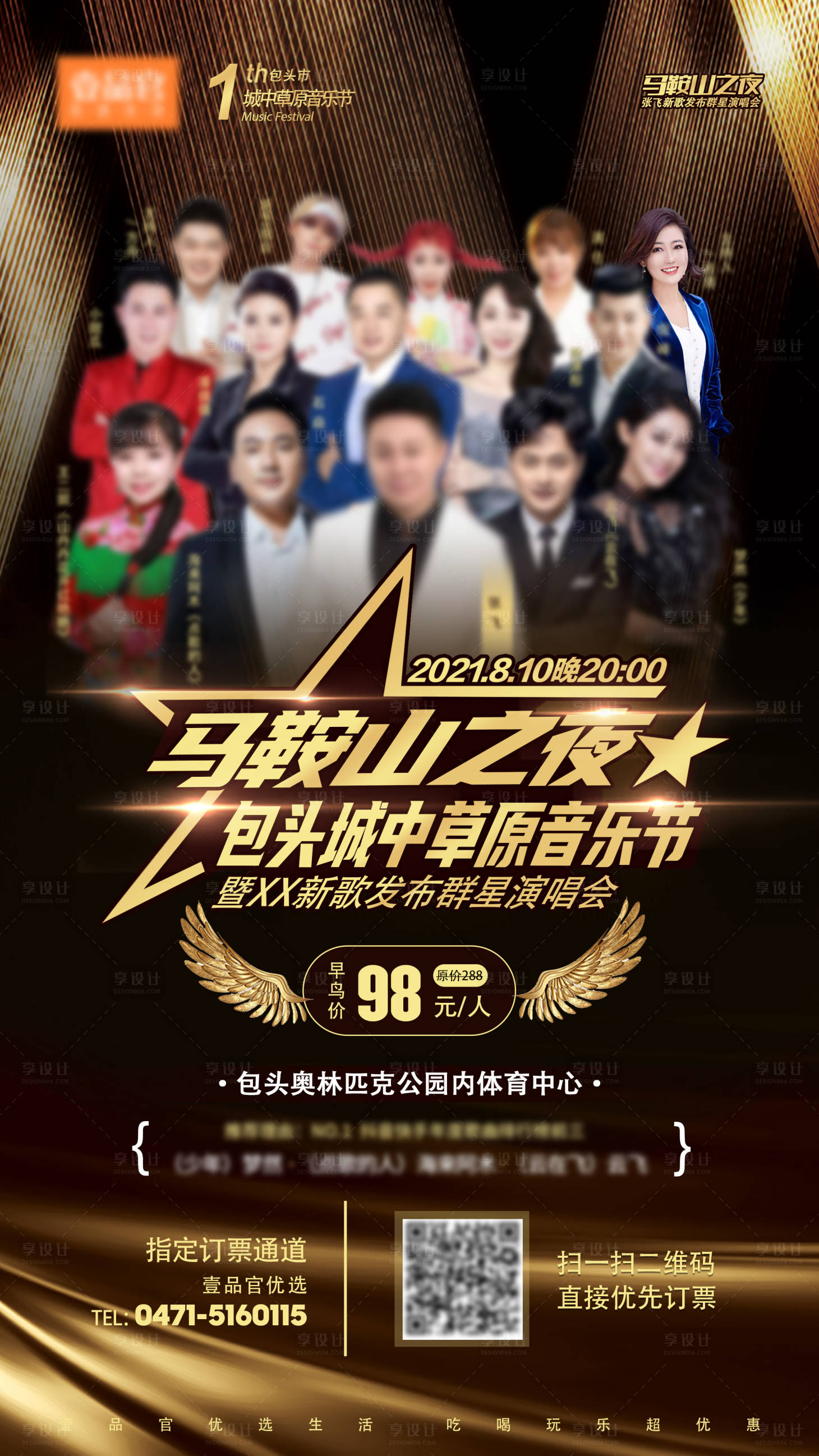 源文件下载【享设计】搜索编号：72050034141264854【群星演唱会早鸟海报】