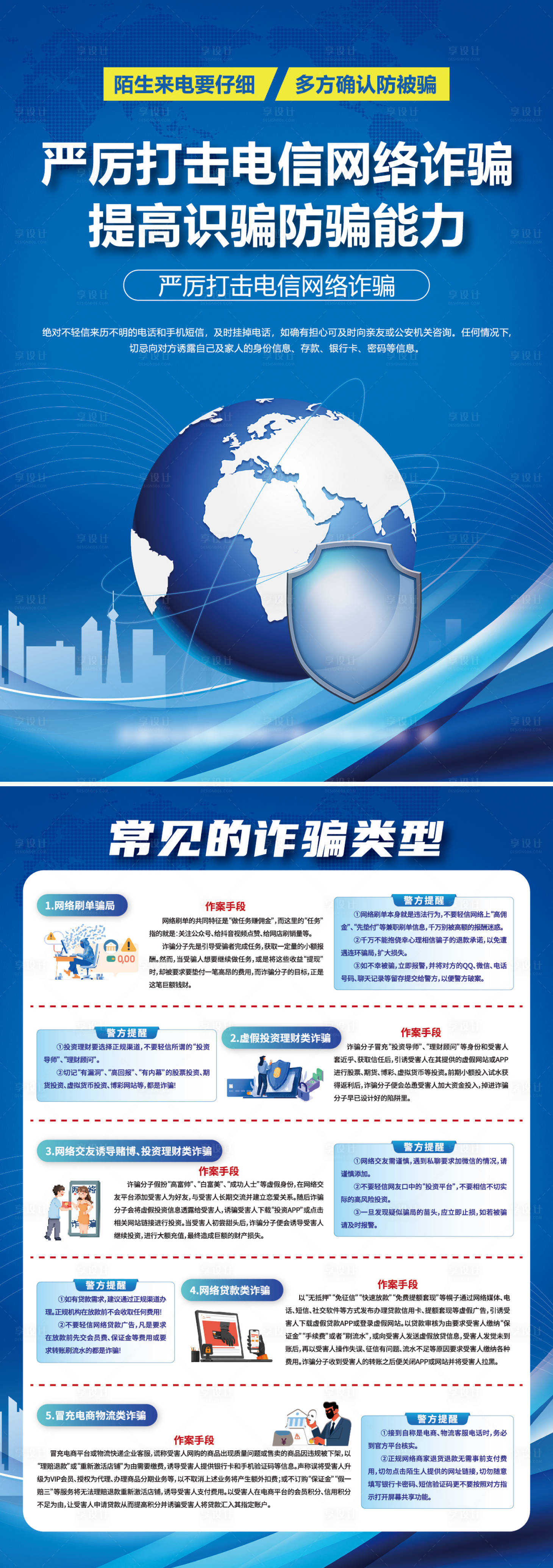 源文件下载【享设计】搜索编号：34100034167978675【网络诈骗反诈单页】