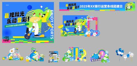 源文件下载【享设计】搜索编号：37710034171779461【团建活动画面】