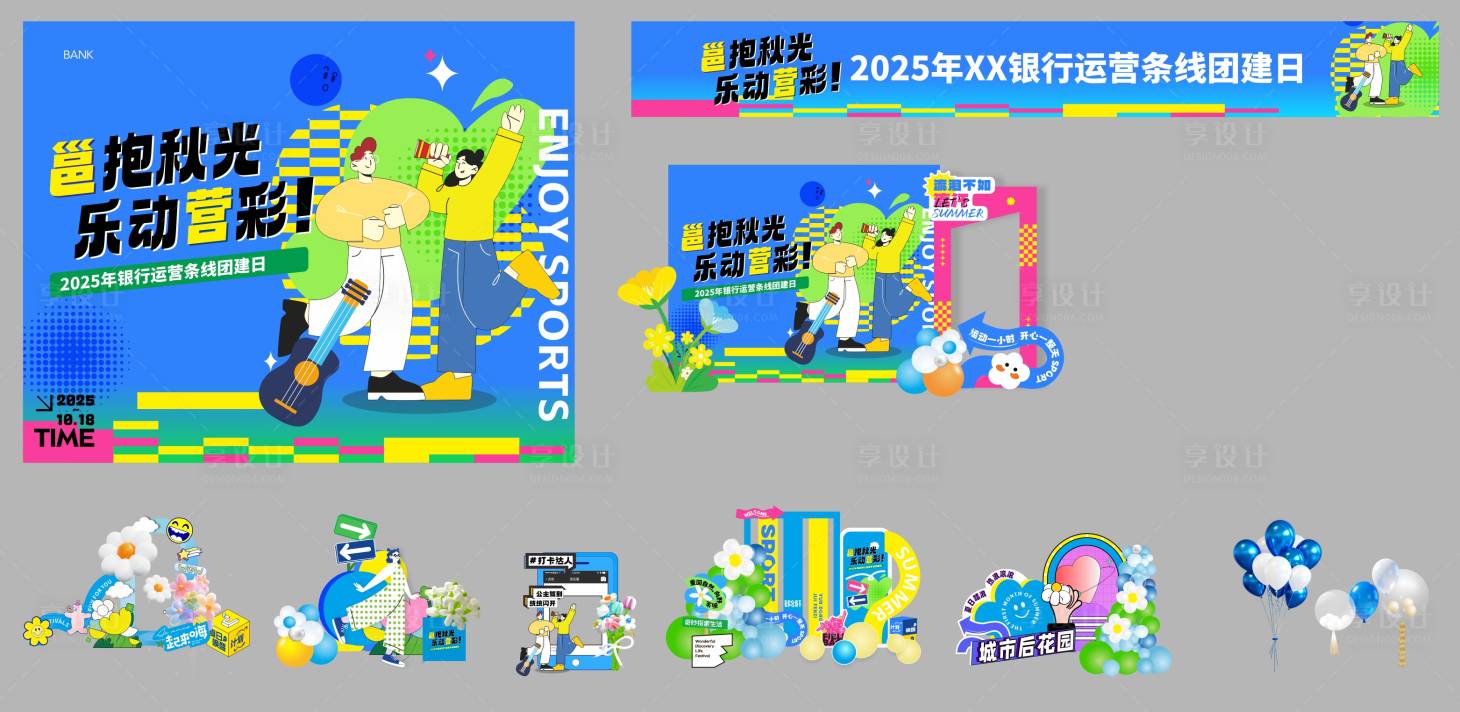 源文件下载【享设计】搜索编号：37710034171779461【团建活动画面】