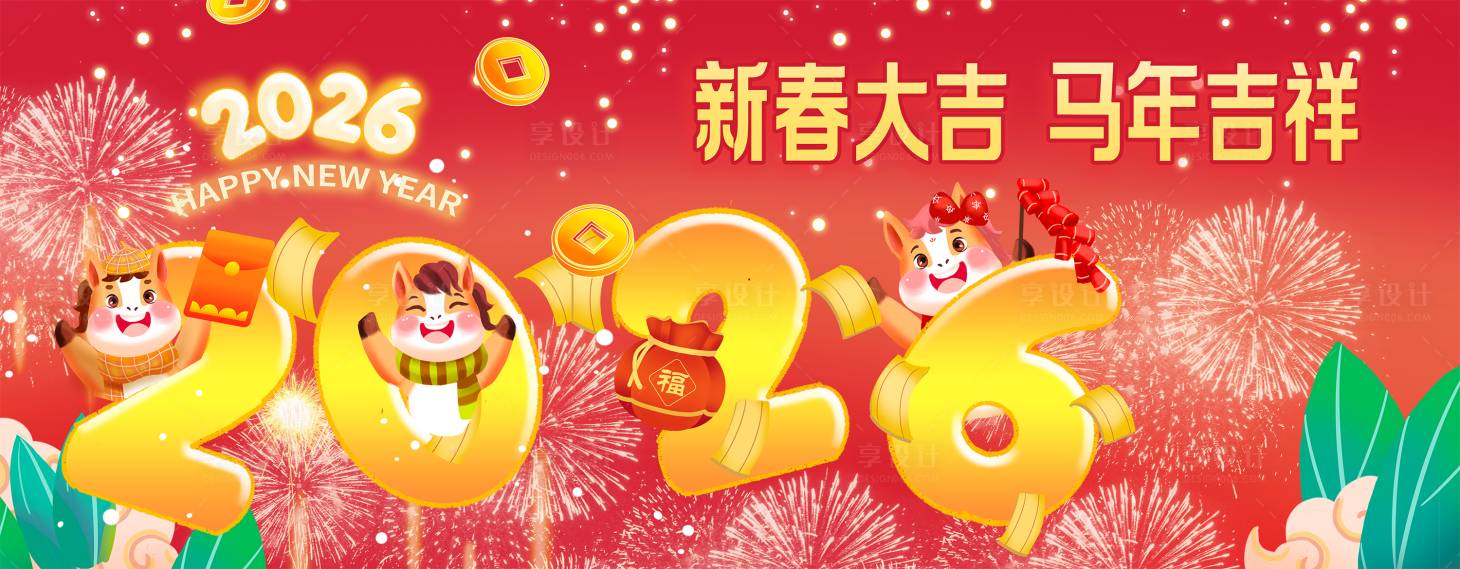 源文件下載【享設計】搜索編號：58580034137919114【馬年新年插畫卡通桁架】