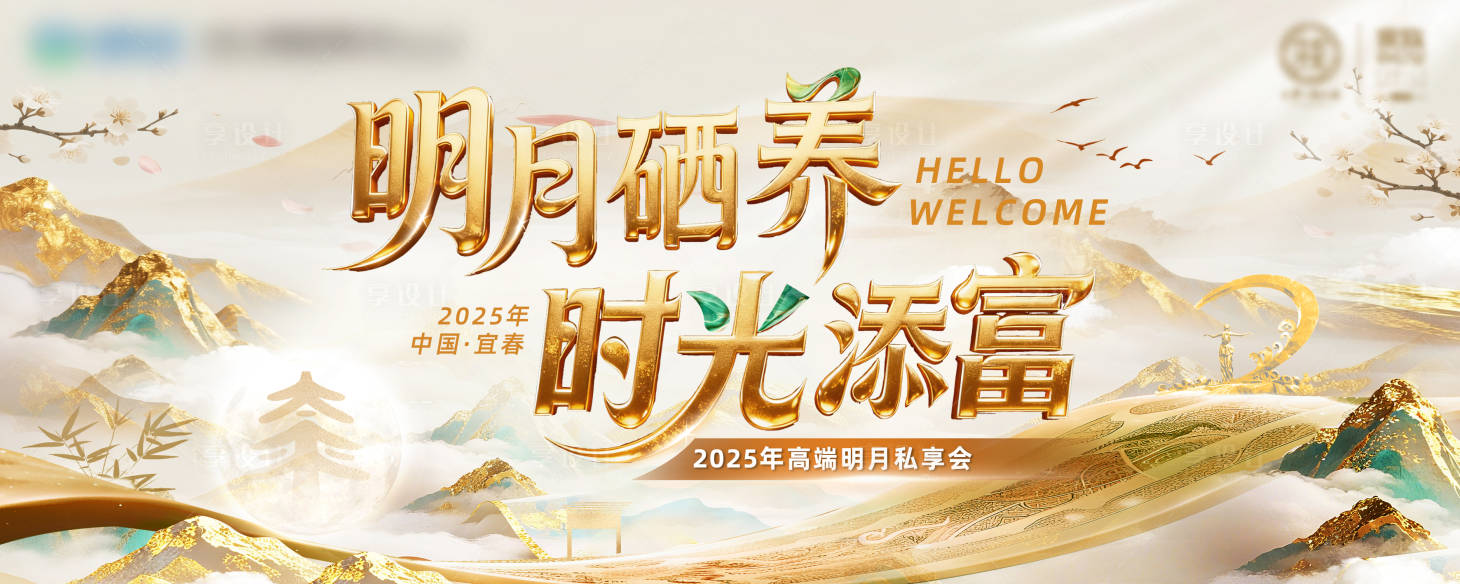 源文件下载【享设计】搜索编号：76800034070544120【时光明月高端私享会背景板】