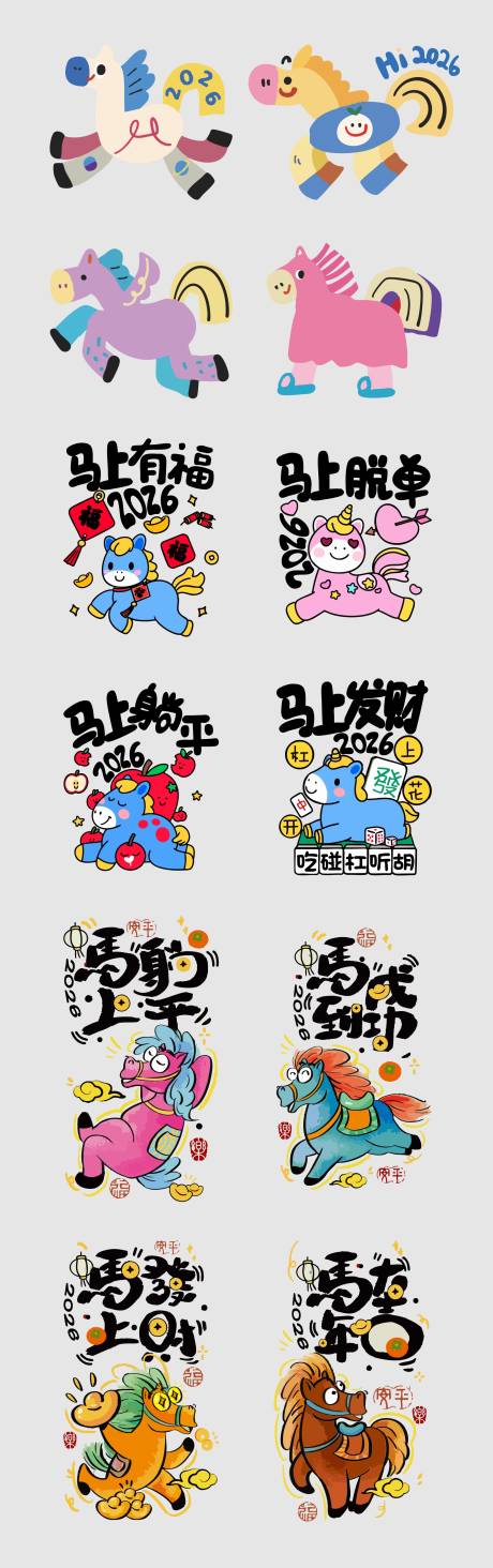 源文件下载【享设计】搜索编号：99870034156258161【2026马年趣味字体设计窗花】