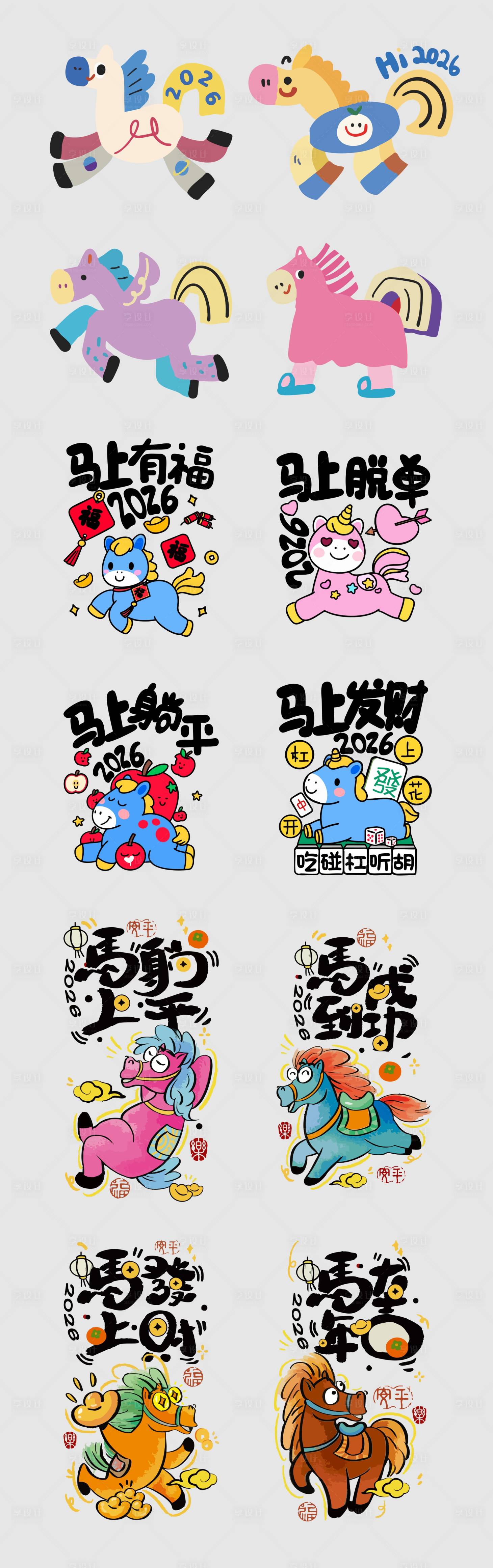 源文件下载【享设计】搜索编号：99870034156258161【2026马年趣味字体设计窗花】